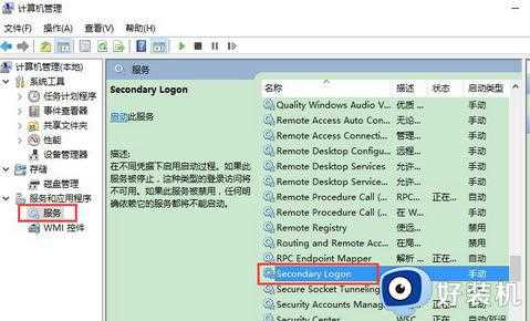 如何打开win10系统secondary logon服务_win10打开secondary logon服务对的两种方法