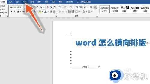 word怎么横向排版_word横向排版的方法