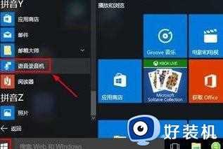 打开win10自带的录音机的方法_win10自带录音软件使用教程