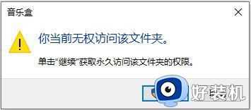 你当前无权访问该文件夹怎么回事_电脑显示你当前无权访问该文件夹如何处理