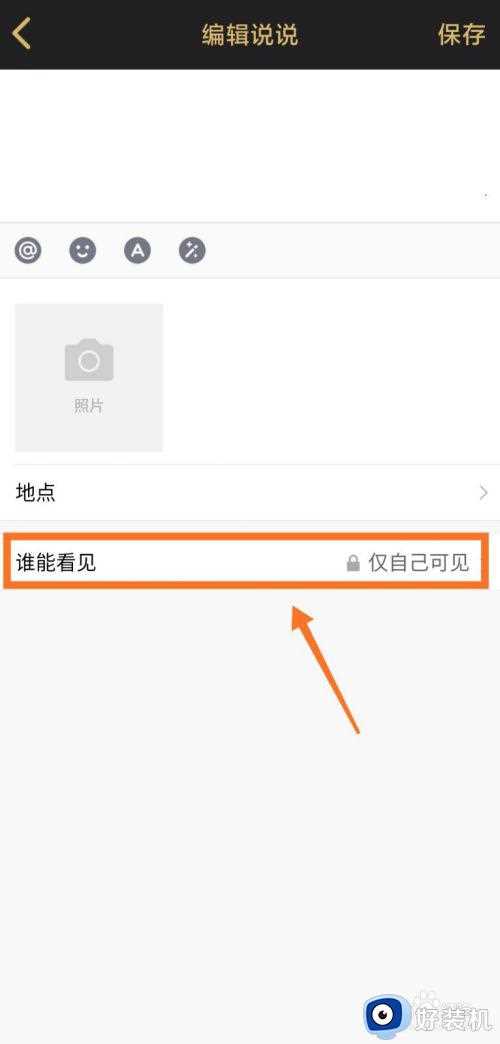 说说设置仅自己可见怎么取消_如何把说说仅自己可见取消