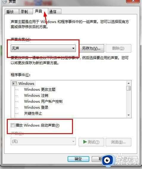 如何把win7系统的启动声音去掉_win7怎么取消开机声音