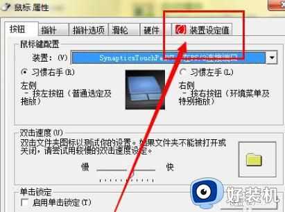 win7笔记本电脑触摸板没反应怎么办_win7笔记本触摸板失灵如何修复