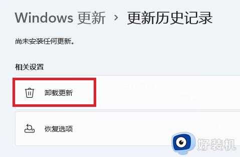 win11怎么卸载有问题的更新补丁_win11更新的补丁如何卸载