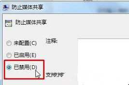 媒体流已被管理员定义的组策略禁用怎么办win7_win7显示媒体流已被管理员定义的组策略禁用如何处理