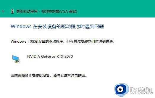 win11显卡驱动装不上怎么办_win11无法安装显卡驱动处理方法