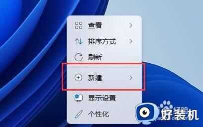 win11新建文本文档详细步骤_win11怎么新建文本文档