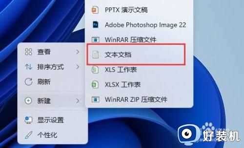 win11新建txt文档详细步骤_win11系统怎么新建txt文档