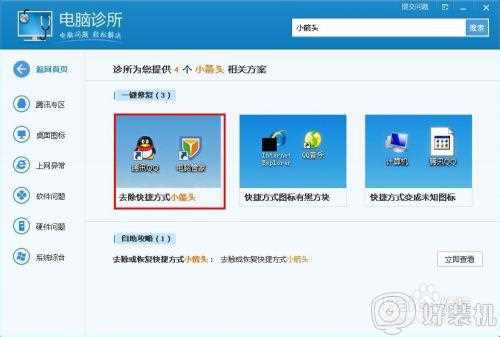 win7隐藏桌面所有图标快捷箭头设置方法