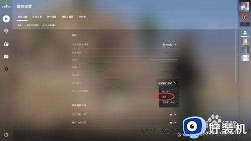 csgo怎么消除黑边_csgo如何去黑边