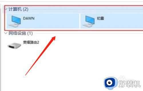 wwin10网上邻居只看到部分电脑怎么办_win10网上邻居只显示部分电脑如何解决