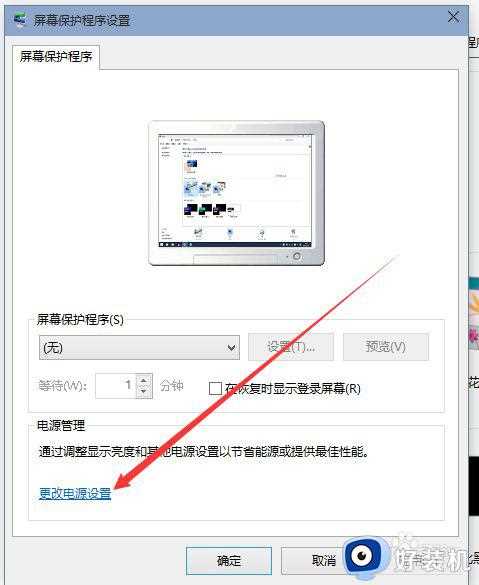 win10设置屏幕常亮方法_win10如何设置屏幕常亮