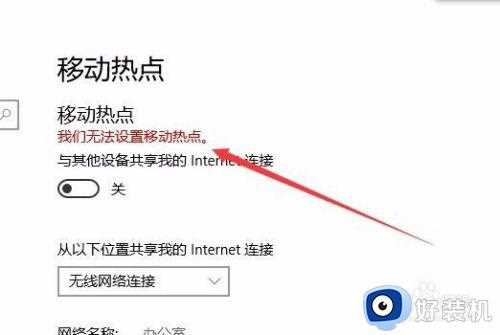 电脑提示无法设置移动热点怎么办_电脑热点无法设置移动热点解决方法