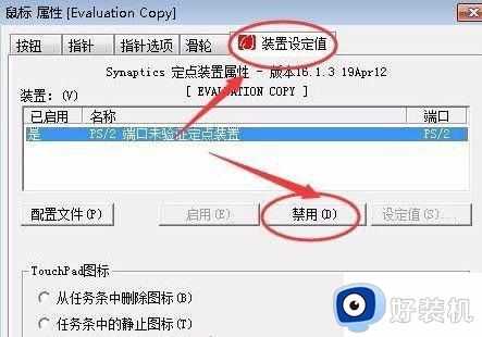 win7笔记本插鼠标禁用触摸板设置方法_win7笔记本连接鼠标怎么设置禁用触摸板