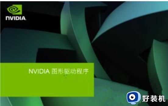 nvidia显卡驱动安装失败什么原因_nvidia显卡驱动一直安装失败如何处理