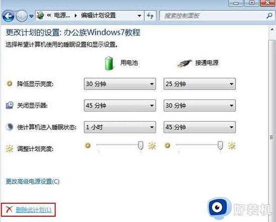 win7怎么删除电源计划_win7电脑创建的电源计划删除教程