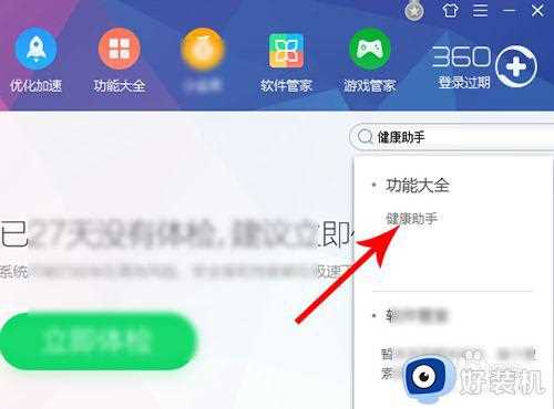 360怎么关闭健康助手_360如何关闭健康小助手