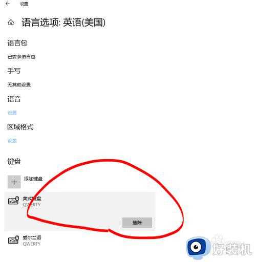 win10的美式键盘怎么删除_win10如何删除美式键盘