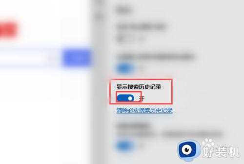 microsoft edge怎么隐藏搜索记录_edge关闭搜索记录设置方法