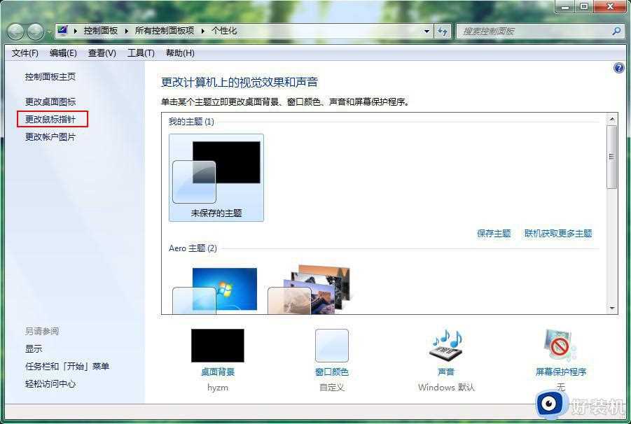 鼠标指针怎么换图案win7_win7修改鼠标指针样式的方法