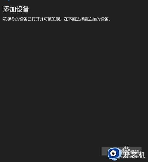 笔记本蓝牙音响怎么连接_笔记本蓝牙如何连接音响