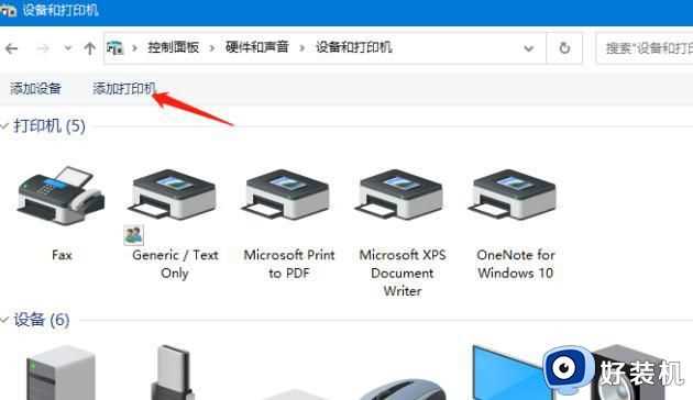 Win10添加打印机找不到型号怎么回事_window10添加打印机找不到型号如何处理