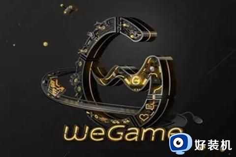 wegame闪退怎么回事_wegame老是闪退解决方法