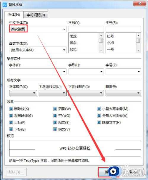 wps里面替换全部字体变为微软雅黑设置方法