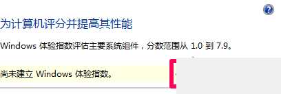 win7为此计算机分级无效怎么办_win7计算机分级失败解决方法