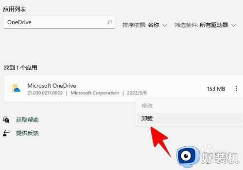 win11卸载onedrive详细步骤_win11卸载onedrive软件在哪里卸载