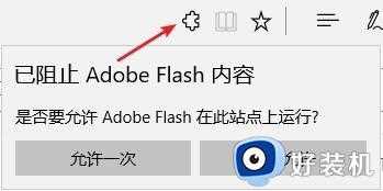 Edge浏览器adobe flash player被阻止怎么办