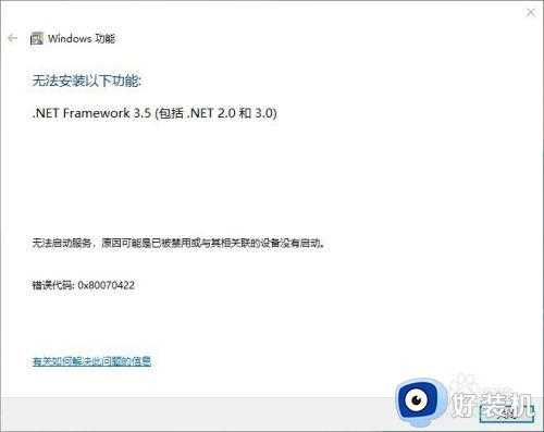 framework3.5安装错误代码0x80070422怎么解决
