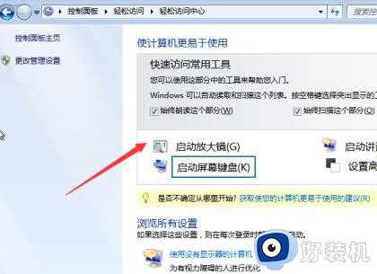 win7怎么关闭开机运行放大镜_电脑win7取消开机自动运行放大镜的方法