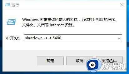 win10定时关机怎么设置_win10电脑定时关机的设置步骤