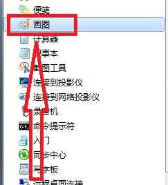 win7画图工具在哪_win7自带的画图工具怎么打开