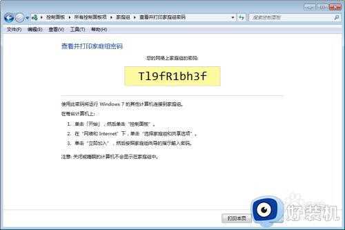 win7家庭组密码怎么查看_win7如何查看家庭组密码