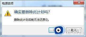 win7怎么删除电源计划_win7电脑创建的电源计划删除教程