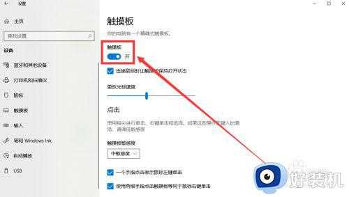 强行关闭触摸板设置方法_怎么关掉触摸板