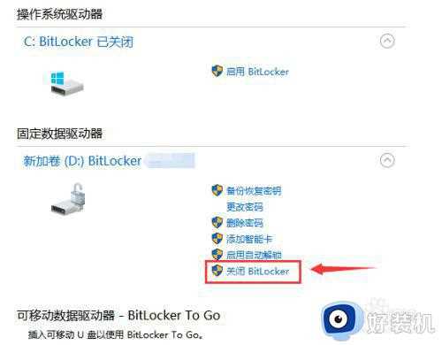 怎么关闭win10 bitlocker硬盘加密_win10如何关闭bitlocker加密