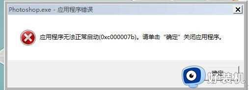 打开ps提示0xc000007b怎么回事_ps无法正常启动0xc000007b如何解决