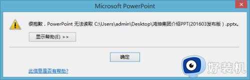 ppt尝试修复,读取不了怎么办_ppt修复无法读取解决方法