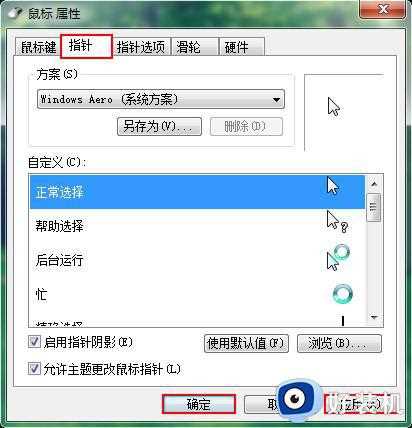 鼠标指针怎么换图案win7_win7修改鼠标指针样式的方法