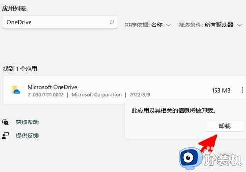 win11卸载onedrive详细步骤_win11卸载onedrive软件在哪里卸载