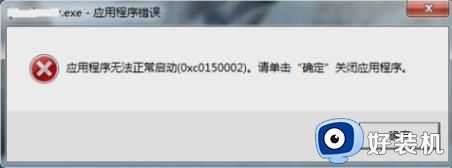 0xc0150002怎么解决_电脑出现0xc0150002错误代码的解决教程