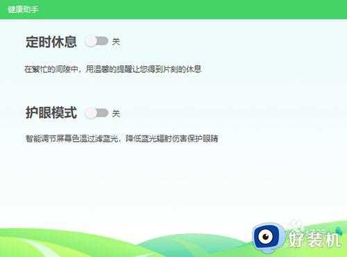 360健康助手关闭定时休息设置方法_360健康助手定时休息怎么关闭