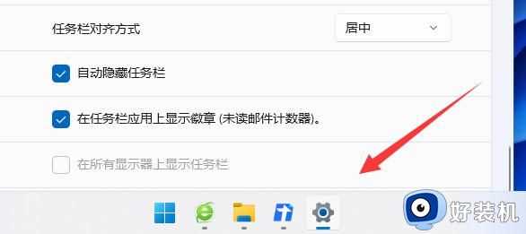 win11隐藏任务栏怎么显示_win11任务栏隐藏后显示出来的步骤