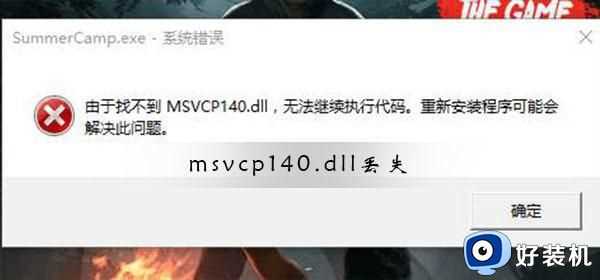 丢失msvcp140.dll的解决办法win10_window10msvcp140.dll丢失怎样修复