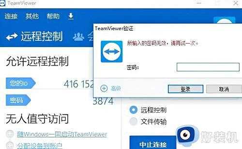 teamviewer远程控制密码无效怎么回事_teamviewer所输入密码无效如何处理