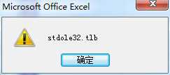 打开excel显示stdole32.tlb怎么办_excel打开出现stdole32.tlb如何解决