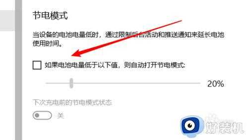 win10总是自动进入省电模式怎么办_win10电脑省电模式怎么关闭